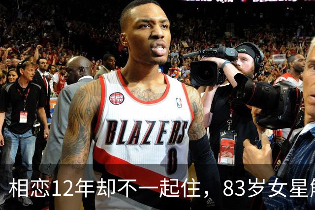 相恋12年却不一起住，83岁女星解释了原因