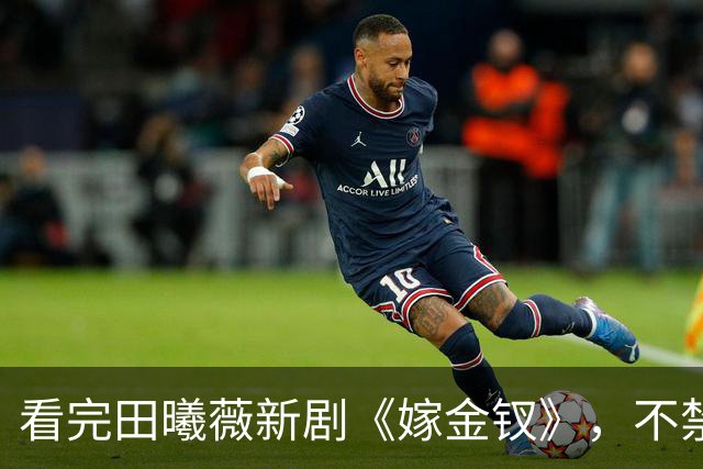 看完田曦薇新剧《嫁金钗》，不禁感慨：长剧短剧化，情况不妙啊！