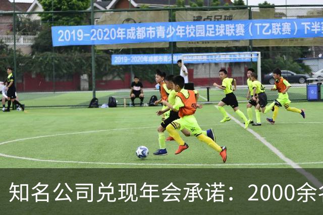 知名公司兑现年会承诺：2000余名员工每人发1条5克纯金手链，离职者都有，总计约10公斤，价值近千万元