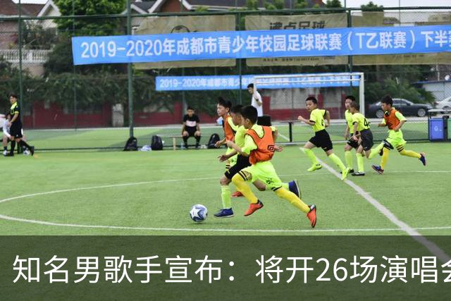 知名男歌手宣布：将开26场演唱会，每晚重唱不同专辑，观众手机须关机封存