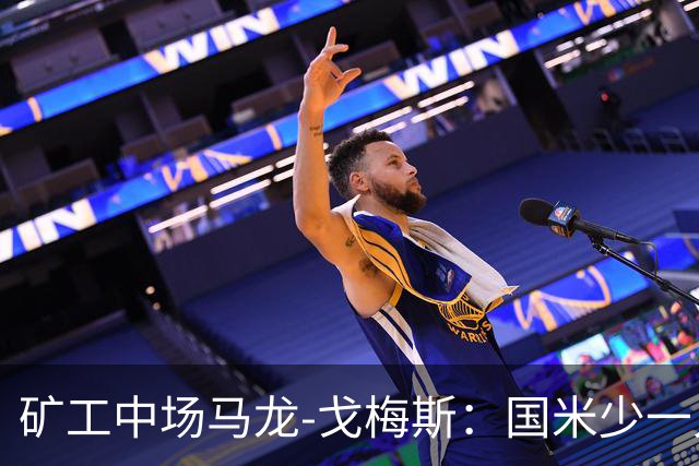 矿工中场马龙-戈梅斯：国米少一人还是赢了，这不该发生