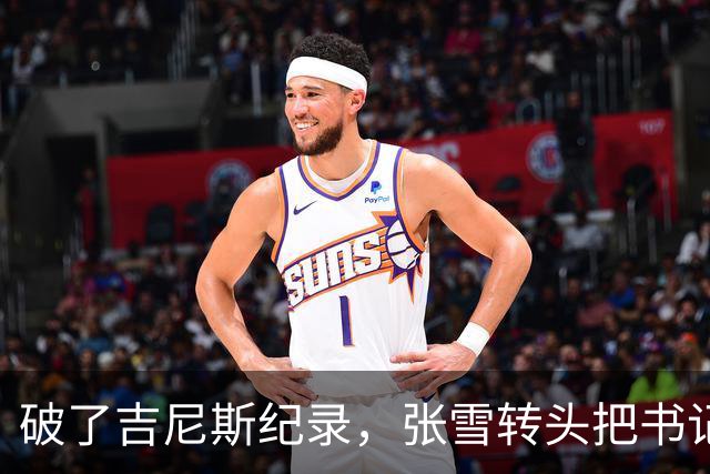 破了吉尼斯纪录，张雪转头把书记丢下河，这场欢乐互动看着就舒服