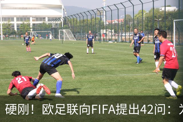 硬刚！欧足联向FIFA提出42问：为何给特朗普颁发和平奖？