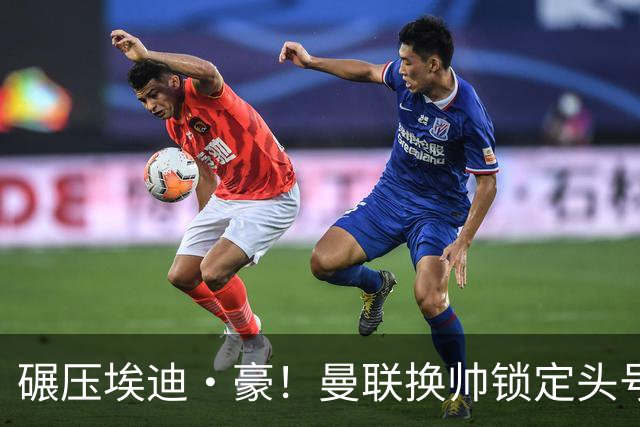 碾压埃迪·豪！曼联换帅锁定头号目标！2000 万强挖世界级名帅