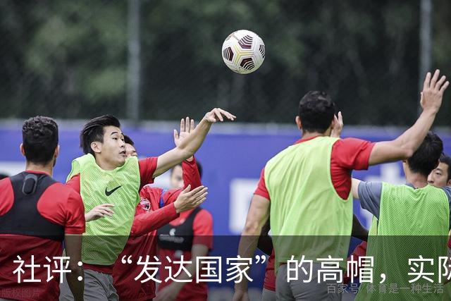 社评：“发达国家”的高帽，实际是个陷阱