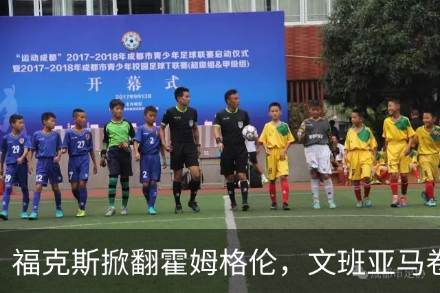 福克斯掀翻霍姆格伦，文班亚马卷入推搡，5人吃犯规