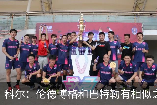 科尔：伦德博格和巴特勒有相似之处 他们都能为自己&队友创造机会