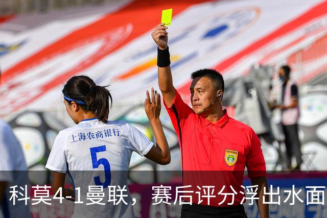 科莫4-1曼联，赛后评分浮出水面