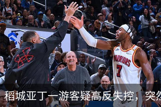 稻城亚丁一游客疑高反失控，突然快速冲下山坡，一头栽倒在灌木丛中，抱头痛苦大喊......工作人员：脑水肿的表现，已及时救治