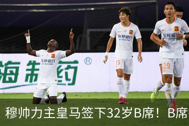 穆帅力主皇马签下32岁B席！B席拒绝巴萨，德比战兑现身价