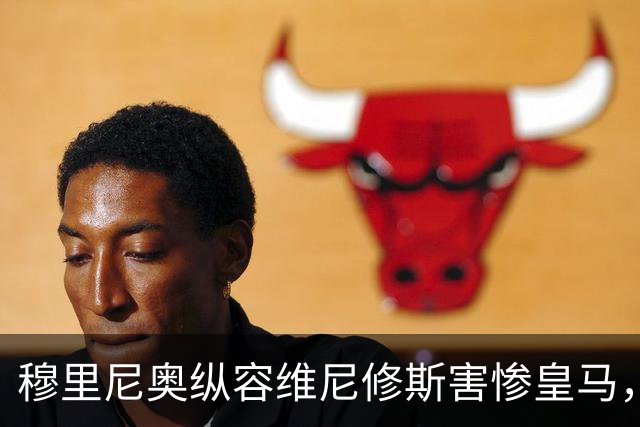 穆里尼奥纵容维尼修斯害惨皇马，需回归铁血