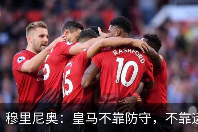 穆里尼奥：皇马不靠防守，不靠运气，就是该赢！