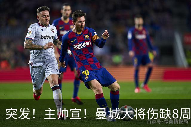 突发！主帅宣！曼城大将伤缺8周