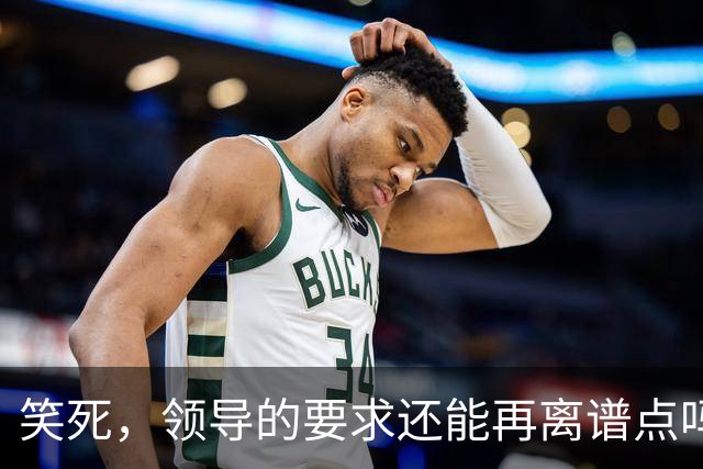 笑死，领导的要求还能再离谱点吗，网友：我爸妈都没这么看得起我