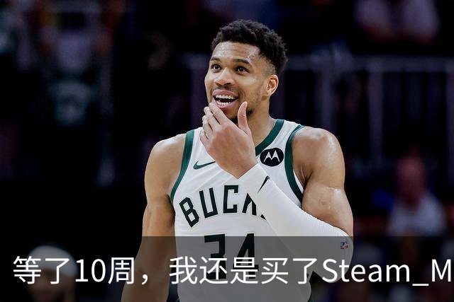 等了10周，我还是买了Steam Machine
