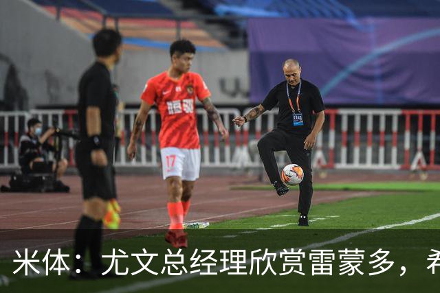 米体：尤文总经理欣赏雷蒙多，希望依靠意大利本土人才打基础