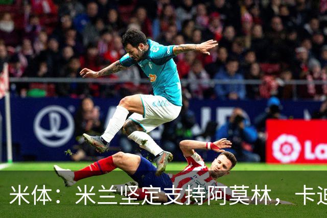 米体：米兰坚定支持阿莫林，卡迪纳莱对俱乐部规划也毫无动摇