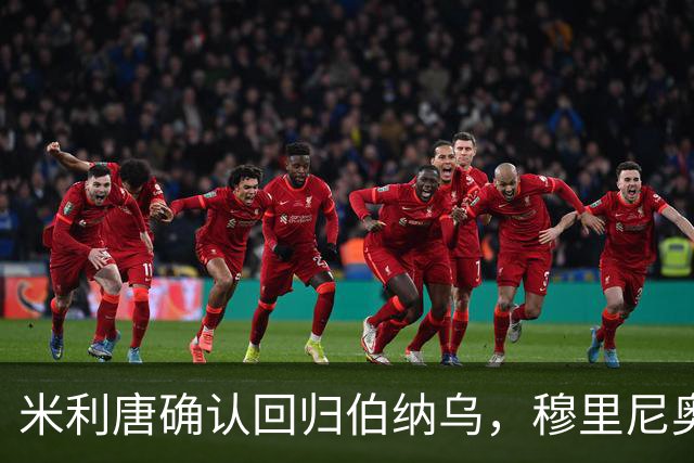 米利唐确认回归伯纳乌，穆里尼奥谨慎复出计划