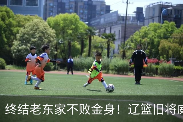 终结老东家不败金身！辽篮旧将威尔斯爆砍36+7+5末节连中关键球