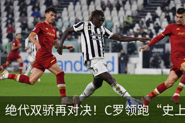 绝代双骄再对决！C罗领跑“史上最伟大金球奖”在线票选