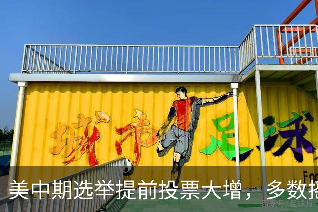 美中期选举提前投票大增，多数摇摆州进度远超2022年，民主党大幅领先，传统红州遇变数，共和党优势面临考验