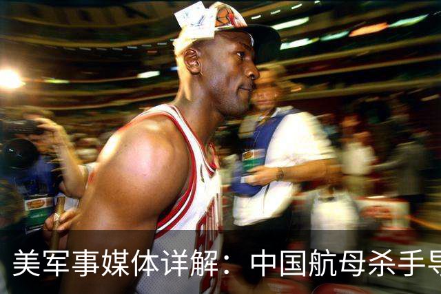 美军事媒体详解：中国航母杀手导弹如何让美国航母编队如坐针毡