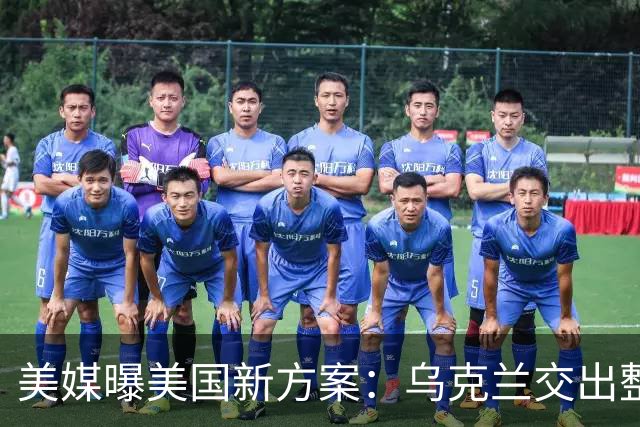 美媒曝美国新方案：乌克兰交出整个顿巴斯，换北约安全保障