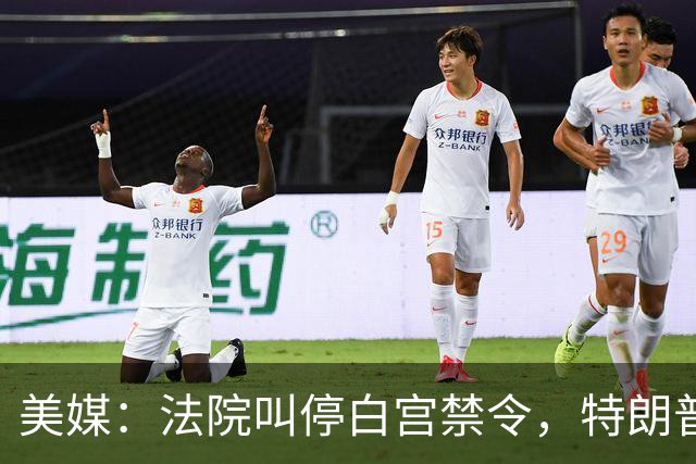 美媒：法院叫停白宫禁令，特朗普政府提出上诉