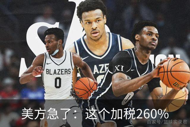 美方急了：这个加税260%