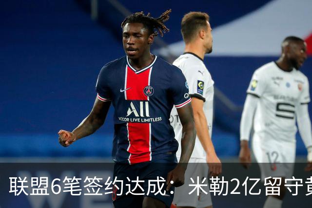 联盟6笔签约达成：米勒2亿留守黄蜂！麦丹1年续约，火箭太阳补强