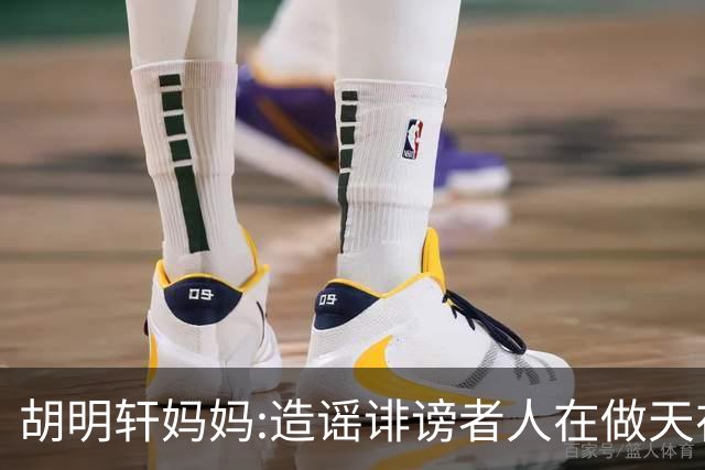 胡明轩妈妈:造谣诽谤者人在做天在看 积点德吧