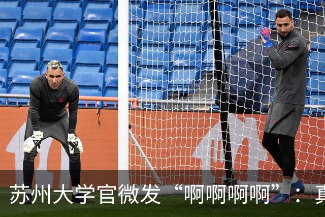 苏州大学官微发“啊啊啊啊”：真要是命根子，能扔给“临时工”？