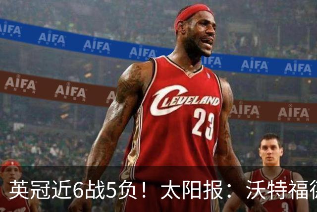 英冠近6战5负！太阳报：沃特福德老板下令全队在酒店封闭集训两天