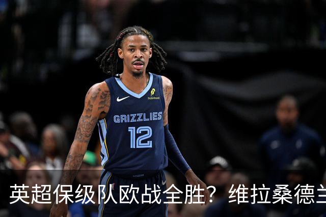 英超保级队欧战全胜？维拉桑德兰伯恩茅斯逆袭背后的玄机