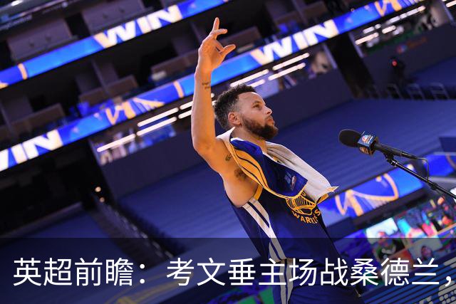 英超前瞻：考文垂主场战桑德兰，兰帕德对决扎卡