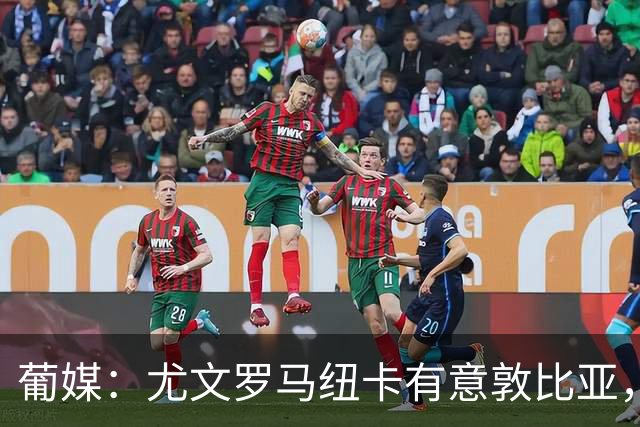 葡媒：尤文罗马纽卡有意敦比亚，葡萄牙体育曾拒绝5000万欧报价