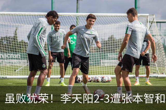 虽败犹荣！李天阳2-3遭张本智和逆转，惊天开局难挡心态遗憾