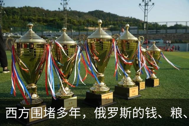 西方围堵多年，俄罗斯的钱、粮、武器到底从哪来？