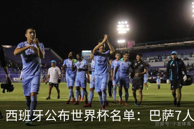 西班牙公布世界杯名单：巴萨7人皇马2人 拉莫斯落选