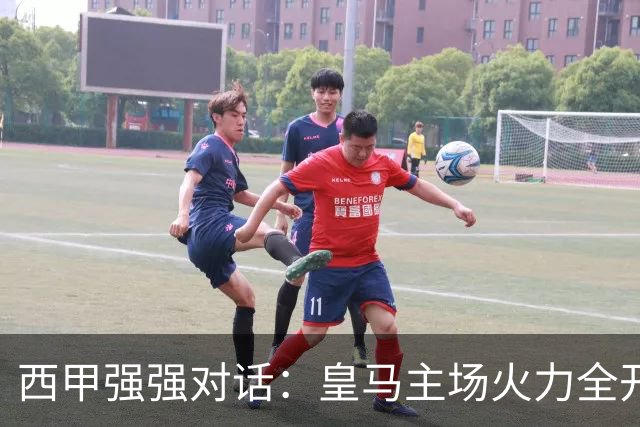 西甲强强对话：皇马主场火力全开，塞维利亚残阵难逃伯纳乌魔咒