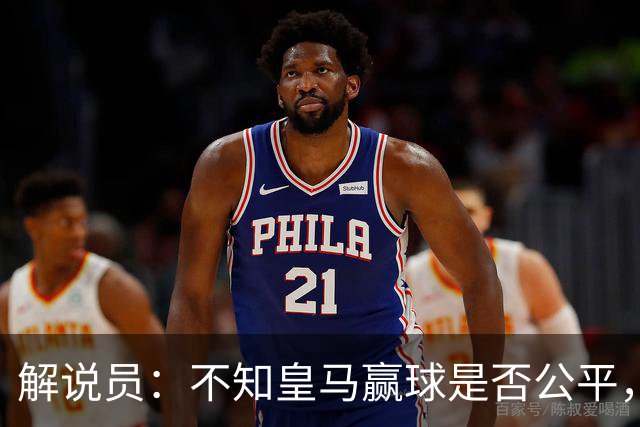 解说员：不知皇马赢球是否公平，但他们确实赢了