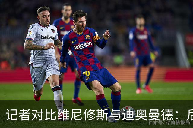 记者对比维尼修斯与迪奥曼德：后者各方面都更强，完全没法比