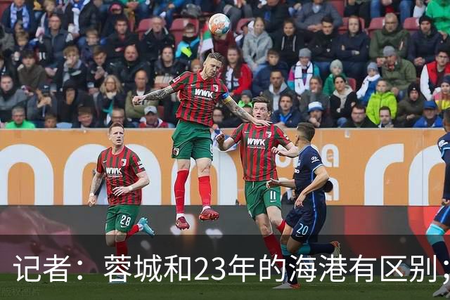 记者：蓉城和23年的海港有区别；越是关键时刻越要进攻