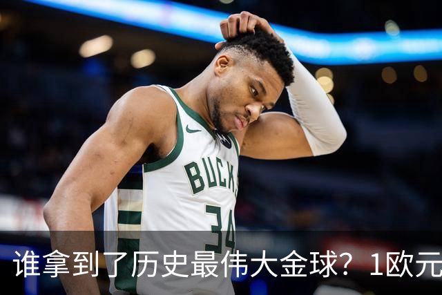 谁拿到了历史最伟大金球？1欧元付费投票，2008年C罗超越梅西当选