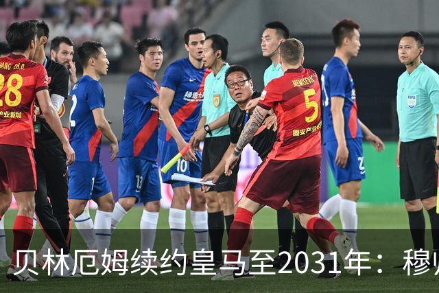 贝林厄姆续约皇马至2031年：穆帅战术加持，锁定伯纳乌未来