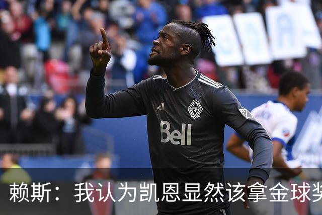 赖斯：我认为凯恩显然该拿金球奖；拜仁和巴黎主场战斗力最强