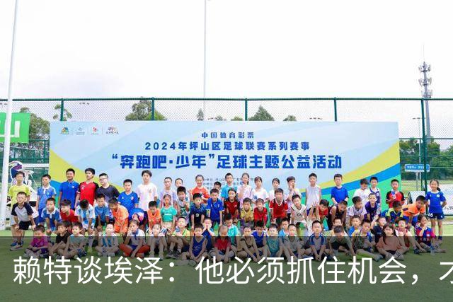 赖特谈埃泽：他必须抓住机会，才能赢得阿尔特塔的信任