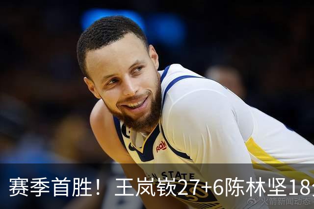 赛季首胜！王岚嵚27+6陈林坚18分 山东击败同曦