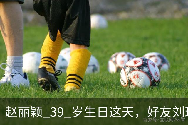 赵丽颖 39 岁生日这天，好友刘珂曝她近况，素颜状态好的让人意外
