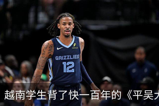 越南学生背了快一百年的《平吴大诰》，里面被击退的“吴”居然是明朝？